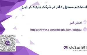 استخدام مسئول دفتر در شرکت بابداد در البرز