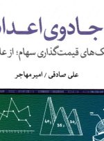 «جادوی اعداد» به کتابخانه سازمان بورس رفت