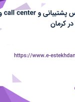 استخدام کارشناس پشتیبانی و call center و کارشناس فروش در کرمان