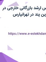 استخدام کارشناس ارشد بازرگانی خارجی در شرکت کنترل توزین پند در تهرانپارس