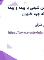 استخدام کارشناس شیمی با بیمه و بیمه تکمیلی در کارخانه چرم خاوران