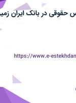 استخدام کارشناس حقوقی در بانک ایران زمین در کرمان
