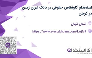 استخدام کارشناس حقوقی در بانک ایران زمین در کرمان