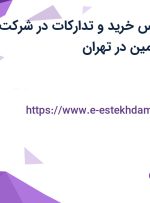 استخدام کارشناس خرید و تدارکات در شرکت سامان پویش تامین در تهران