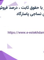 استخدام ویزیتور با حقوق ثابت، درصد فروش و بیمه در نوآوران نساجی پاسارگاد