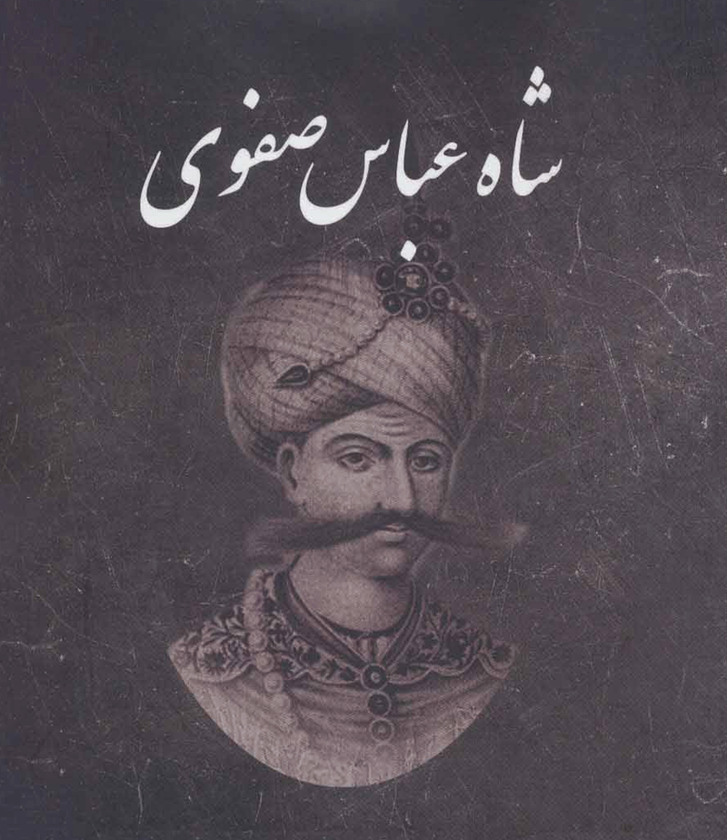 شاه عباس صفوی