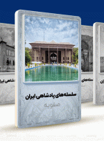 صفویان ؛ حکومت متمرکز شیعه در ایران