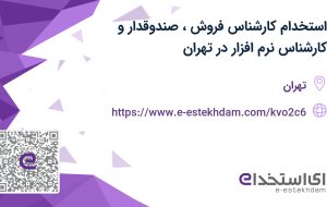 استخدام کارشناس فروش، صندوقدار و کارشناس نرم افزار در تهران