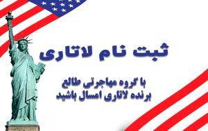 شروط شرکت در لاتاری | مهاجرت به آمریکا 2021