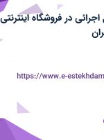 استخدام مسئول اجرائی در فروشگاه اینترنتی صفر و صد در تهران