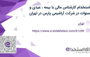 استخدام کارشناس مالی با بیمه، عیدی و سنوات در شرکت آراشیمی پارس در تهران