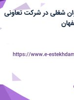 استخدام 20 عنوان شغلی در شرکت تعاونی فولاد کویر در اصفهان