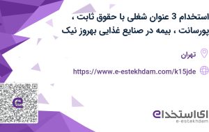 استخدام 3 عنوان شغلی با حقوق ثابت، پورسانت، بیمه در صنایع غذایی بهروز نیک