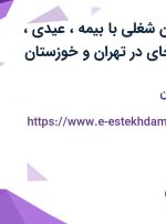 استخدام 4 عنوان شغلی با بیمه، عیدی، پاداش در تیام چای در تهران و خوزستان