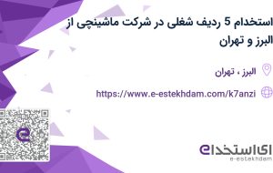 استخدام 5 ردیف شغلی در شرکت ماشینچی از البرز و تهران