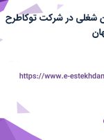 استخدام 5 عنوان شغلی در شرکت توکاطرح صفاهان در اصفهان