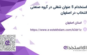 استخدام 5 عنوان شغلی در گروه صنعتی انتخاب در اصفهان