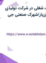 استخدام 7 ردیف شغلی در شرکت تولیدی آجیل و خشکبار زربار/شهرک صنعتی جی اصفهان