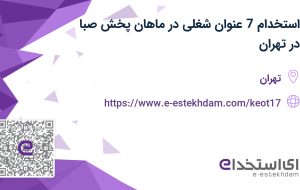 استخدام 7 عنوان شغلی در ماهان پخش صبا در تهران