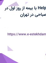 استخدام Help Desk با بیمه از روز اول در شرکت بازرگانی صباحی در تهران