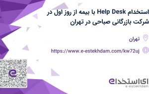 استخدام Help Desk با بیمه از روز اول در شرکت بازرگانی صباحی در تهران