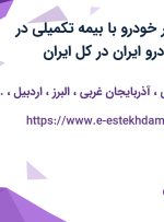 استخدام امدادگر خودرو با بیمه تکمیلی در شرکت امداد خودرو ایران در کل ایران