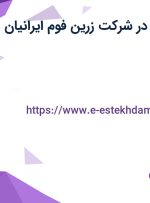 استخدام انباردار در شرکت زرین فوم ایرانیان فوم در تهران