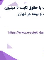 استخدام بازاریاب با حقوق ثابت 5 میلیون تومان، پورسانت و بیمه در تهران