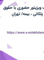 استخدام بازاریاب (ویزیتور) حضوری با حقوق ثابت، پورسانت پلکانی، بیمه/ تهران