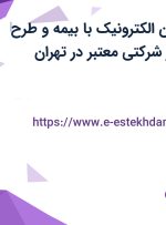 استخدام تکنسین الکترونیک با بیمه و طرح‌ های تشویقی در شرکتی معتبر در تهران
