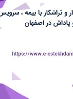 استخدام حسابدار و تراشکار با بیمه، سرویس، عیدی، سنوات و پاداش در اصفهان
