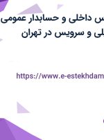 استخدام حسابرس داخلی و حسابدار عمومی با بیمه، بیمه تکمیلی و سرویس در تهران