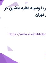استخدام خریدیار با وسیله نقلیه (ماشین) در شرکت پینکت در تهران