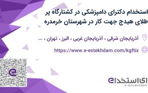 استخدام دکترای دامپزشکی در کشتارگاه پر طلای هیدج جهت کار در شهرستان خرمدره