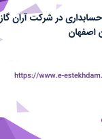 استخدام رئیس حسابداری در شرکت آران گاز اصفهان در استان اصفهان