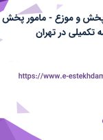 استخدام راننده پخش و موزع-مامور پخش کالا با بیمه و بیمه تکمیلی در تهران