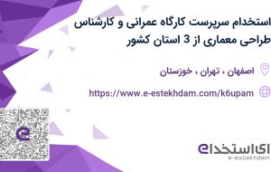 استخدام سرپرست کارگاه عمرانی و کارشناس طراحی معماری از 3 استان کشور