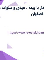 استخدام صندوقدار با بیمه، عیدی و سنوات در مارکت ارکیده در اصفهان
