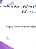 استخدام صندوقدار رستوران، ویتر و هاست با بیمه و بیمه تکمیلی در تهران