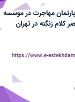 استخدام مدیر دپارتمان مهاجرت در موسسه فرهنگی هنری عصر کلام زنگنه در تهران
