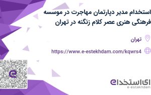 استخدام مدیر دپارتمان مهاجرت در موسسه فرهنگی هنری عصر کلام زنگنه در تهران