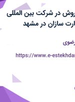 استخدام مدیر فروش در شرکت بین المللی مجموعه سازی پارت سازان در مشهد