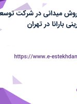 استخدام مدیر فروش میدانی در شرکت توسعه صنایع نان و شیرینی بارانا در تهران