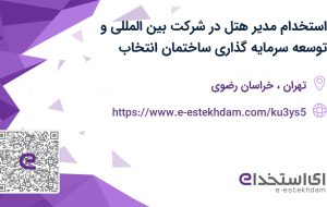 استخدام مدیر هتل در شرکت بین المللی و توسعه سرمایه گذاری ساختمان انتخاب