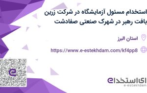 استخدام مسئول آزمایشگاه در شرکت زرین بافت رهبر در شهرک صنعتی صفادشت