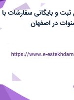 استخدام مسئول ثبت و بایگانی سفارشات با بیمه، عیدی و سنوات در اصفهان