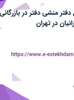 استخدام مسئول دفتر (منشی دفتر) در بازرگانی پارسیان گیتی ایرانیان در تهران