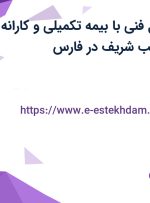 استخدام مسئول فنی با بیمه تکمیلی و کارانه در شرکت آسا طب شریف در فارس