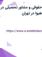 استخدام مشاور حقوقی و مشاور تحصیلی در موسسه مشاوره هیوا در تهران