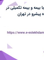 استخدام منشی با بیمه و بیمه تکمیلی در شرکت طراح داده پیشرو در تهران
